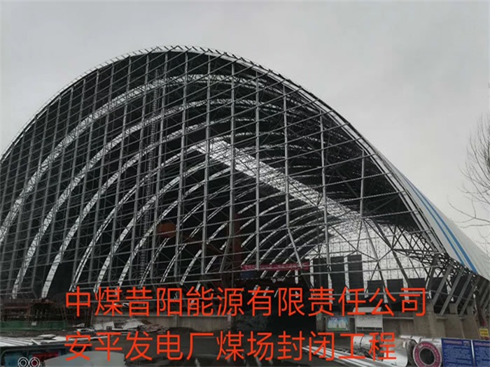 昌吉中煤昔阳能源有限责任公司安平发电厂煤场封闭工程