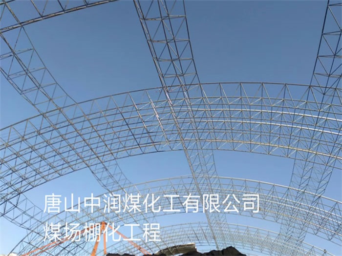 昌吉中润煤化工有限公司煤场棚化工程