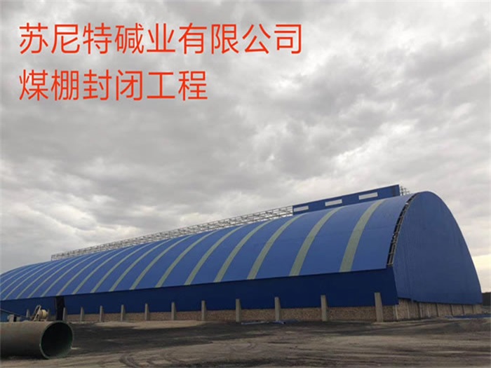 昌吉苏尼特碱业有限公司煤棚封闭工程