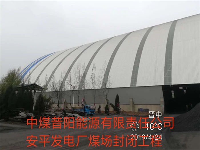 昌吉中煤昔阳能源有限责任公司安平发电厂煤场封闭工程